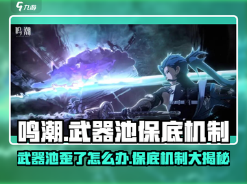 鸣潮⚡武器池会歪？保底机制全揭秘！截图1
