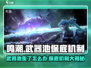 鸣潮⚡武器池会歪？保底机制全揭秘！