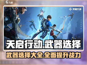 天启行动武器🔥大全，游戏玩家必看！👇截图1