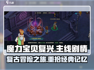 魔力宝贝复兴🔥主线剧情超详细解读来啦！截图1