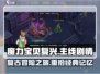 魔力宝贝复兴🔥主线剧情超详细解读来啦！