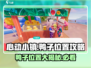 心动小镇🔥超全鸭子位置攻略🎯快来看看鸭子在哪！