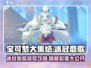 宝可梦大集结💎冰冠恋歌获取攻略🎉