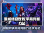 漫威终极逆转💡平局判断秘籍，玩家必看！