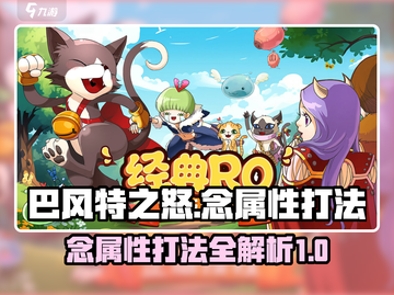 🔥巴风特之怒：念属性打法全解析💥截图1