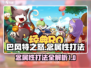 🔥巴风特之怒：念属性打法全解析💥