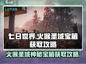 七日世界🔥火喉圣域神秘宝箱获取攻略💎截图1