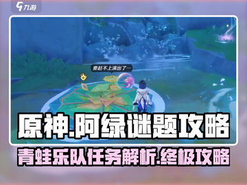 原神🔥阿绿谜题&青蛙乐队任务全解析🎉截图1