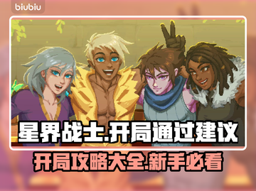 星界战士开局必看！👉轻松通关秘籍🔥截图1