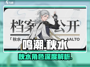 🎮鸣潮秋水人物曝光！这颜值绝了💥截图1