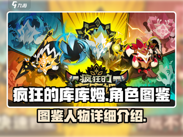 疯狂的库库姆🔥全人物图鉴大揭秘！💎截图1