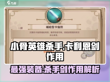 小骨英雄killer✨：卡利恩剑隐藏作用大曝光！截图1