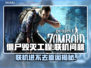 🎮僵尸毁灭工程联机进不去？速看解决方法！