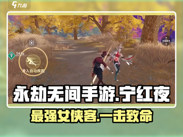 永劫无间手游🔥宁红夜超强技巧分享！✨截图1