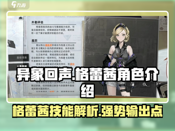 异象回声🔥格蕾茜角色全面解析不容错过！截图1