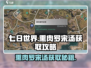 七日世界熏肉罗宋汤获取🔥超简单攻略来了！