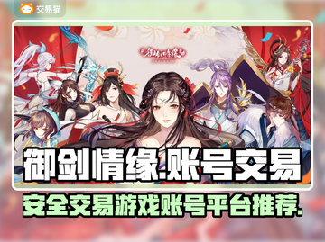 御剑情缘账号交易🔥安全平台在这里！👇截图1