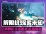 解限机可以玩了吗？🔥解限机超好玩！🎮