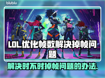 LOL玩家必看！🔥掉帧卡顿通通解决📍截图1