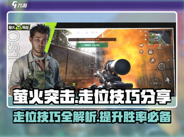 萤火突击走位技巧🔥掌握这些，轻松上分！截图1