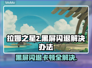 拉娜之星2黑屏闪退？❌教你一键解决流畅玩游戏⚡截图1