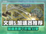 文明5🔥加速器推荐，超稳地址分享！🎮