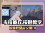 卡拉彼丘🔥按键教学全解析！新手必看🎮