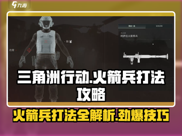 三角洲行动🔥火箭兵打法攻略，轻松制胜⚡截图1