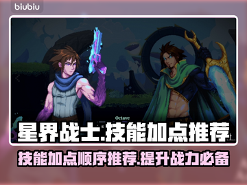 星界战士🔥技能加点推荐｜快速上手必看截图1