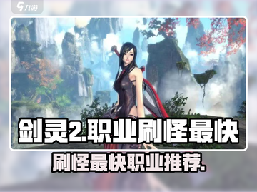 剑灵2🔥最快刷怪职业揭秘！手游必备😎截图1