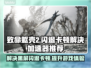 致命躯壳2黑屏闪退？❌用这款加速器流畅玩！🚀