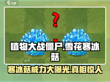 植物大战僵尸杂交版❄雪花寒冰菇超强攻略来啦！截图1