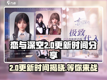 恋与深空2.0更新时间⚡提前知晓游戏进度！截图1