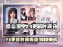 恋与深空2.0更新时间⚡提前知晓游戏进度！