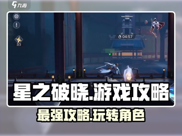 星之破晓🔥超强攻略，玩转游戏就靠它！截图1