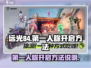 远光84第一人称🔥开启方法大揭秘！💡