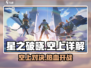 星之破晓🔥空上全解析，隐藏秘密大曝光！