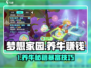 《梦想家园》养牛暴富攻略！💰🐄