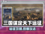 三国谋定天下远征玩法🔥全攻略来啦！🎮
