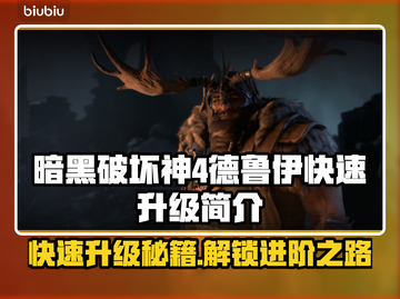 暗黑4德鲁伊快速升级秘籍🔥新手必看！截图1
