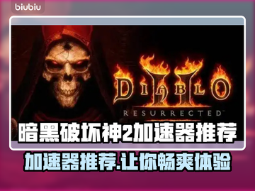 暗黑破坏神2🔥加速器推荐，游戏流畅不卡顿！🎮截图1