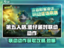 第五人格×蛋仔派对🔥联动动作获取攻略来啦！