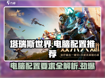 塔瑞斯世界💥电脑最低配置要求来了！游戏玩家必看🔥截图1