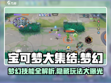 宝可梦大集结梦幻技能🔥超强解析来了！💥截图1