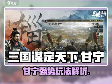 三国谋定天下甘宁玩法大揭秘！🎮💥截图1