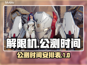 解限机公测时间曝光💥游戏迷们速来看🎮截图1