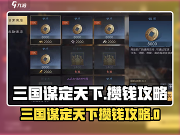 三国谋定天下💰速攒攻略！🎮截图1