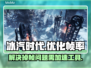 冰汽时代掉帧？❌搭配加速工具立即流畅🔥