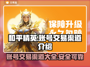 和平精英账号交易渠道大揭秘！🔥安全可靠在这里👇截图1