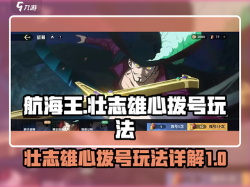 航海王壮志雄心拨号🔥玩法超详解来啦！截图1